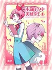 米罗高中美术社海报
