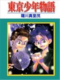 东京少年物语海报