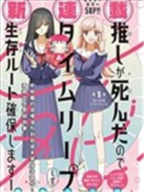 因我推的死而穿越时空确保生存路线！漫画