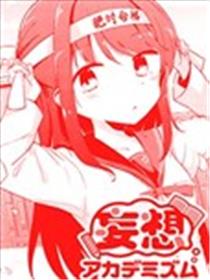 妄想学院派海报