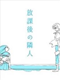 放学后的邻人海报