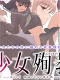 少女殉教海报