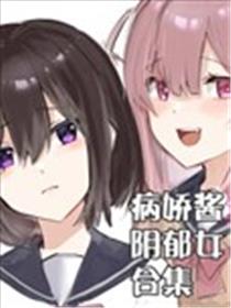 病娇酱x阴郁女海报