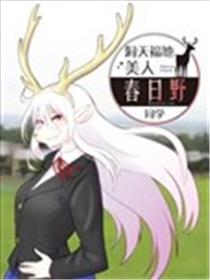 洞天福地 美人春日野同学海报
