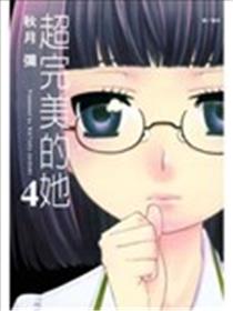 超完美的她海报