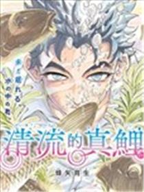 清流的真鲤海报