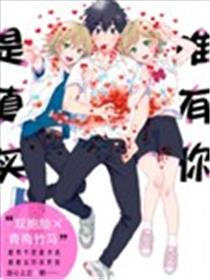 唯有你是真实海报