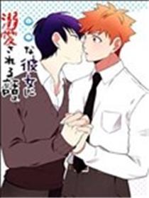 被○○女友所溺爱海报