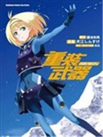 重装武器海报