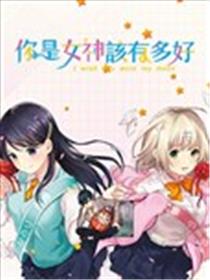 你是女神该有多好海报