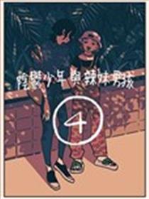 阴郁少年与辣妹男孩海报