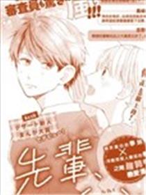 学长、请和我！海报