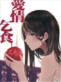 爱情乞食海报