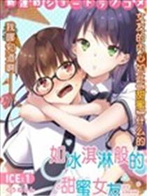 如冰淇淋般的甜蜜女友海报