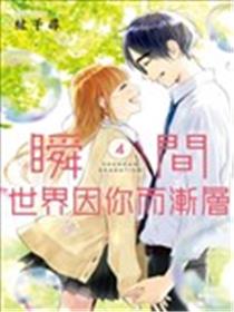 瞬间世界因你而渐层海报