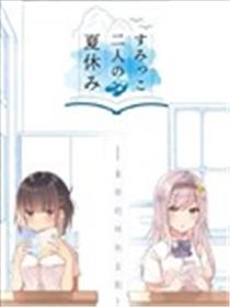 角落中二人的暑假海报