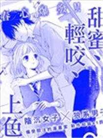 甜蜜、轻咬、上色海报