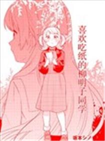 喜欢吃纸的柳明子同学海报