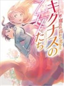 新·魔法科高校的劣等生 十字星的少女们海报