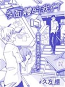 多面体的我们海报