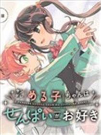 病娇爱瑠子喜欢学姐海报