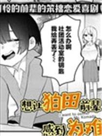想让狛田前辈感到为难海报