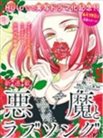 恶魔拉法颂～安可篇～海报