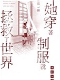 她穿着制服就拯救了世界海报