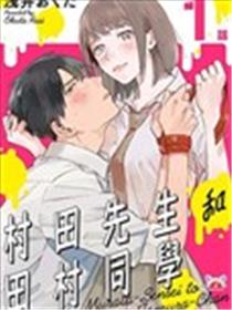 村田先生和田村同学海报