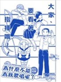 为什么不能为我歌唱呢？海报