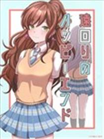 绕远的Happy End海报