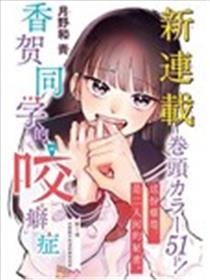 香贺同学的咬癖症海报
