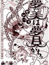 梦美学姐爱做梦海报