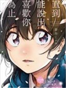 直到能说出喜欢你为止海报