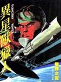 异星兽猎人海报