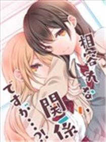 互不相容的关系・・・?!海报