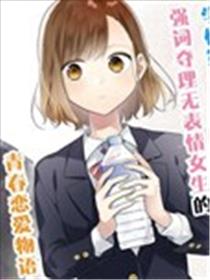 藤仓君的伪女友海报