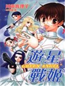 游星战姬GREEN ANGEL海报