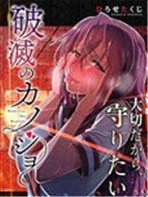 破灭的女友海报