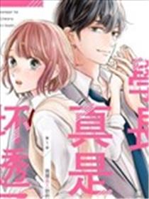 学长真是坏透了海报