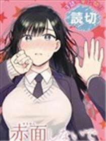 不要脸红了关目同学海报