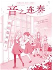 音之连奏海报