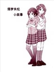 侑梦失忆小故事海报