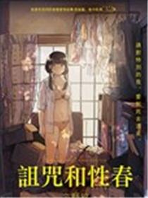 诅咒与性春海报