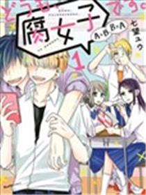 腐女子、参上海报