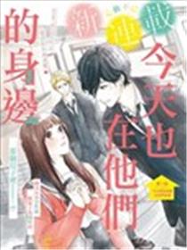 今天也在他们的身边海报