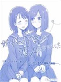从姐妹关系毕业成为了恋人海报