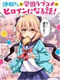 关于冲田同学变成了校园恋爱喜剧女主的那些事海报