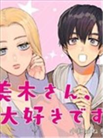 美木同学、最喜欢你了！海报