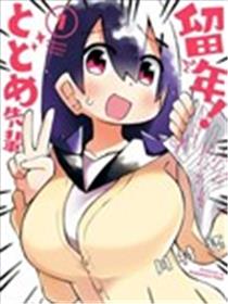 留级的留子学姐海报